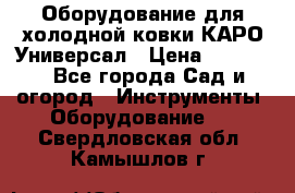 Оборудование для холодной ковки КАРО-Универсал › Цена ­ 54 900 - Все города Сад и огород » Инструменты. Оборудование   . Свердловская обл.,Камышлов г.